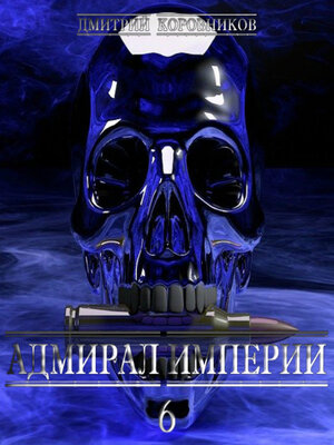 cover image of Адмирал Империи – 6